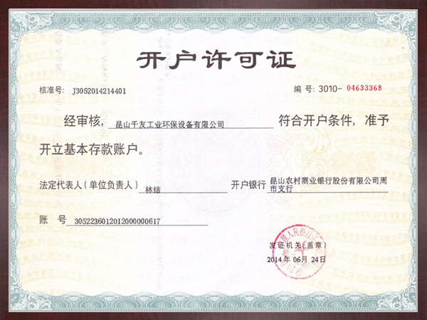 开户许可证